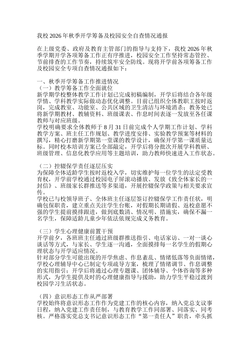 我校2026年秋季开学筹备及校园安全自查情况通报_第1页