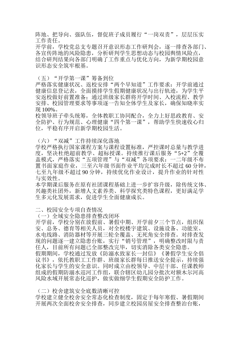 我校2026年秋季开学筹备及校园安全自查情况通报_第2页