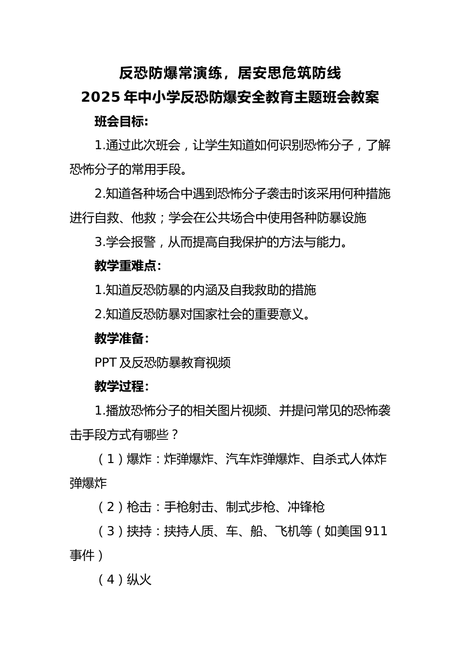 8.2025年中小学生反恐防暴安全教育主题班会教案_第1页