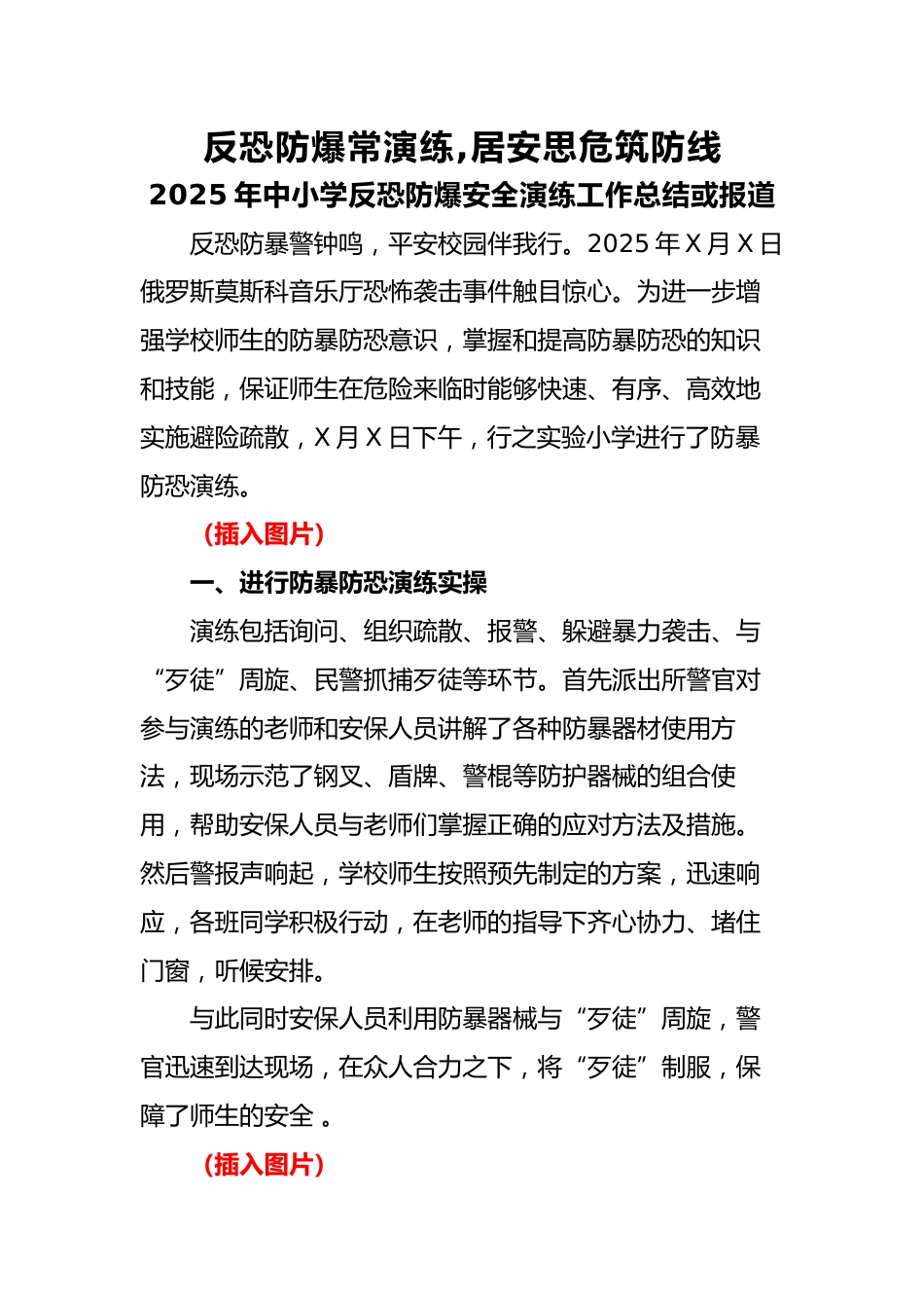 9.2025年中小学生反恐防暴安全演练活动总结或报道_第1页