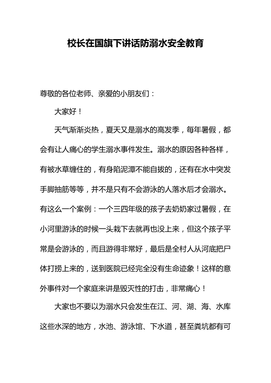 9.校长在国旗下讲话防溺水安全教育_第1页