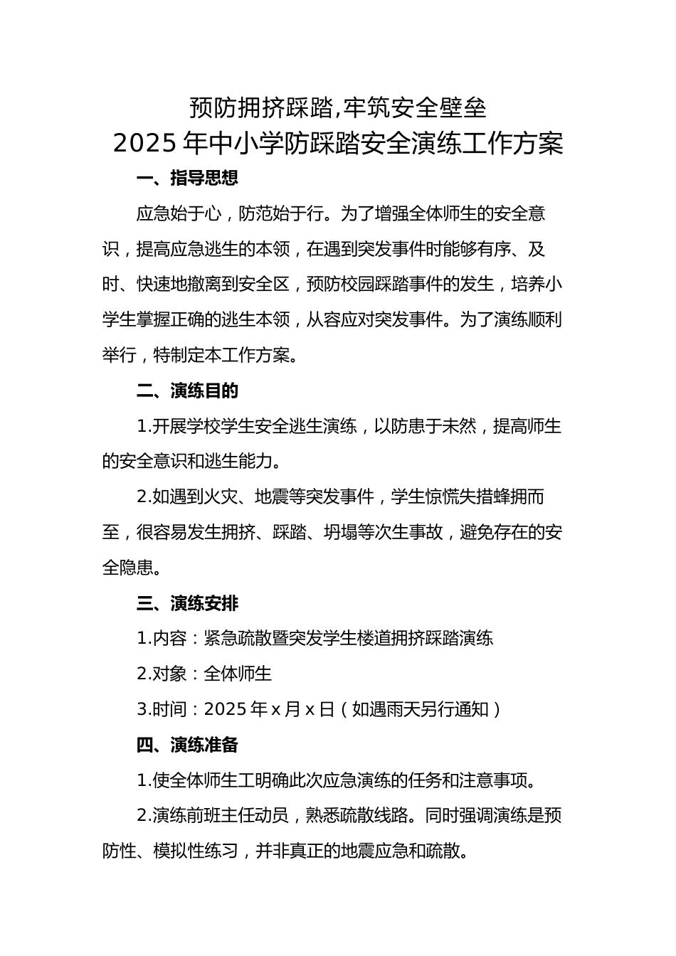 10.2025年中小学生防踩踏安全演练活动方案_第1页