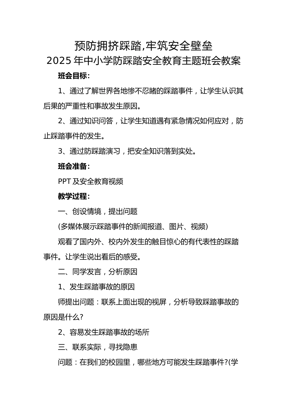 11.2025年中小学生防踩踏安全教育主题班会教案_第1页