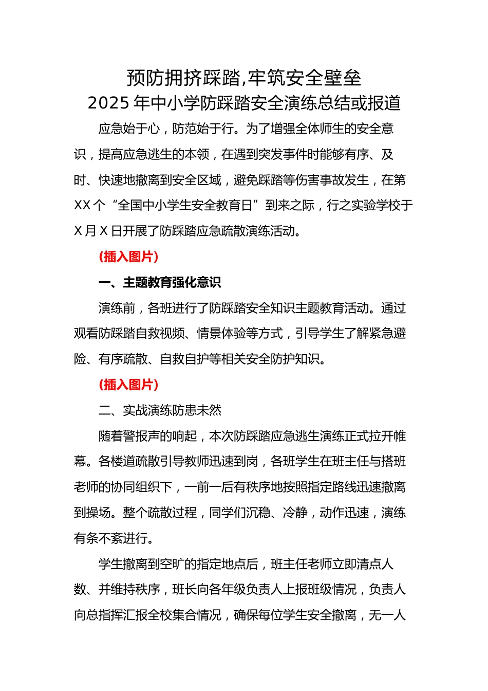 12.2024年中小学生防踩踏安全演练活动总结或报道_第1页