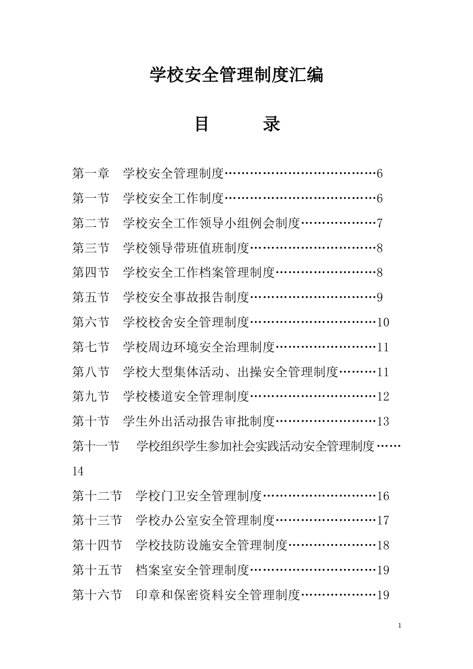 学校安全工作制度汇编 135页_第1页