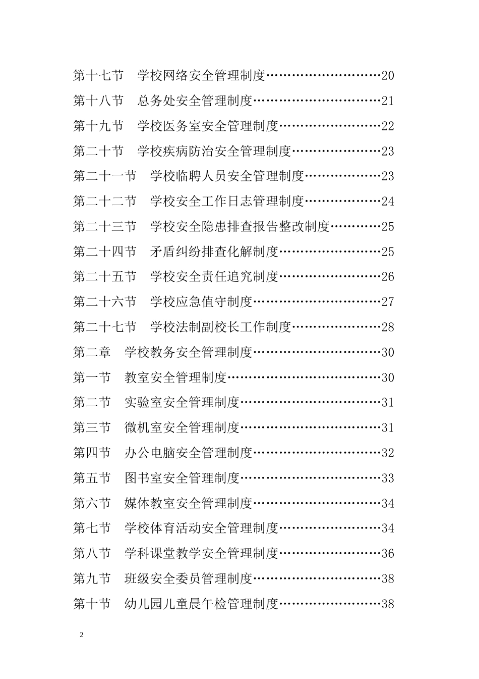 学校安全工作制度汇编 135页_第2页