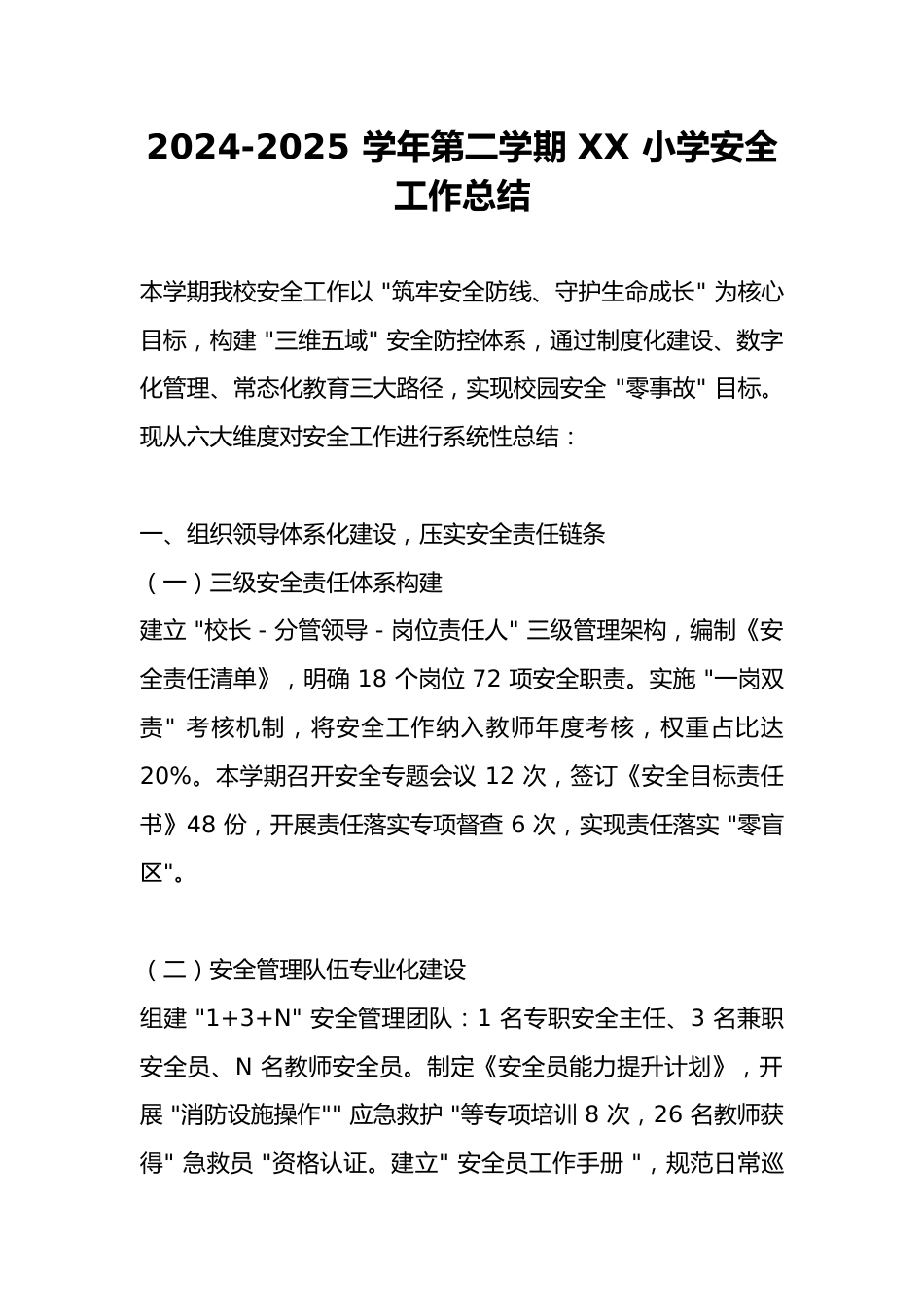 2024-2025 学年第二学期 XX 小学安全工作总结_第1页