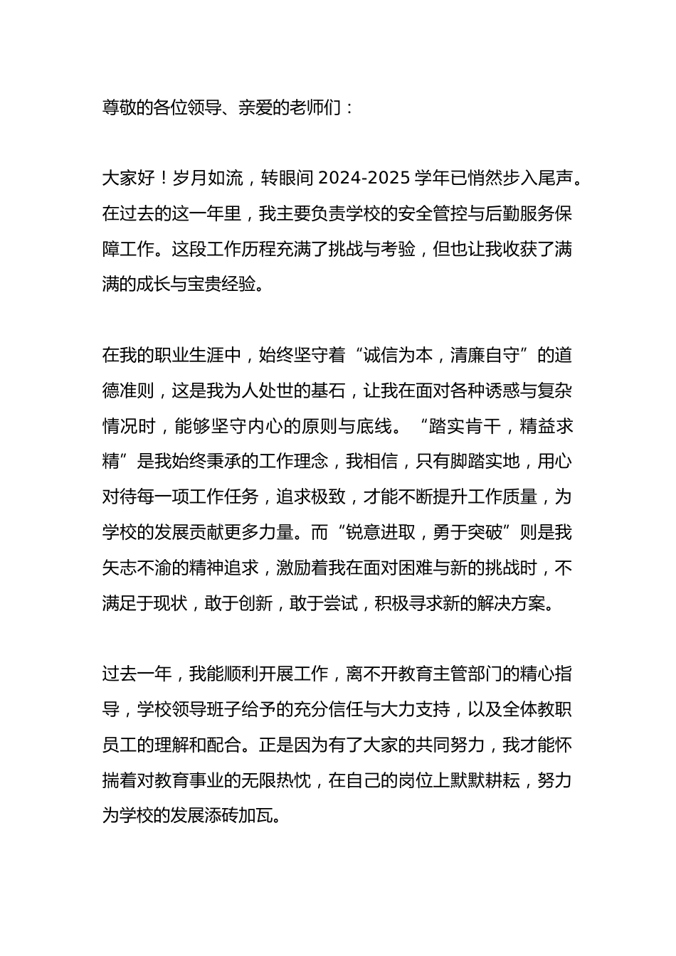 分管安全和后勤副校长述职报告(2024-2025学年)_第1页