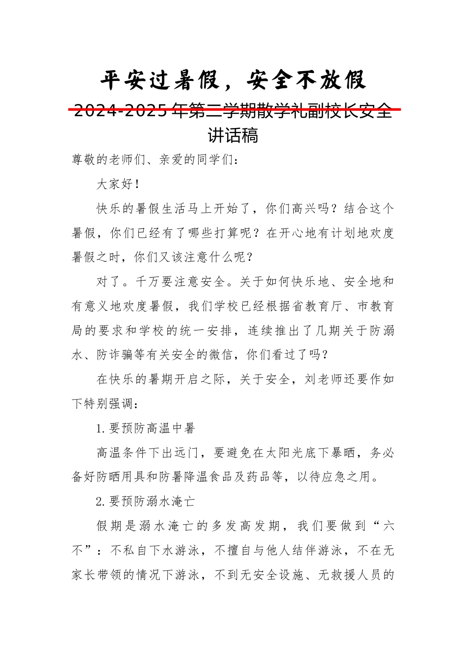 2024-2025年第二学期散学礼副校长安全讲话稿-平安过暑假,安全不放假_第1页