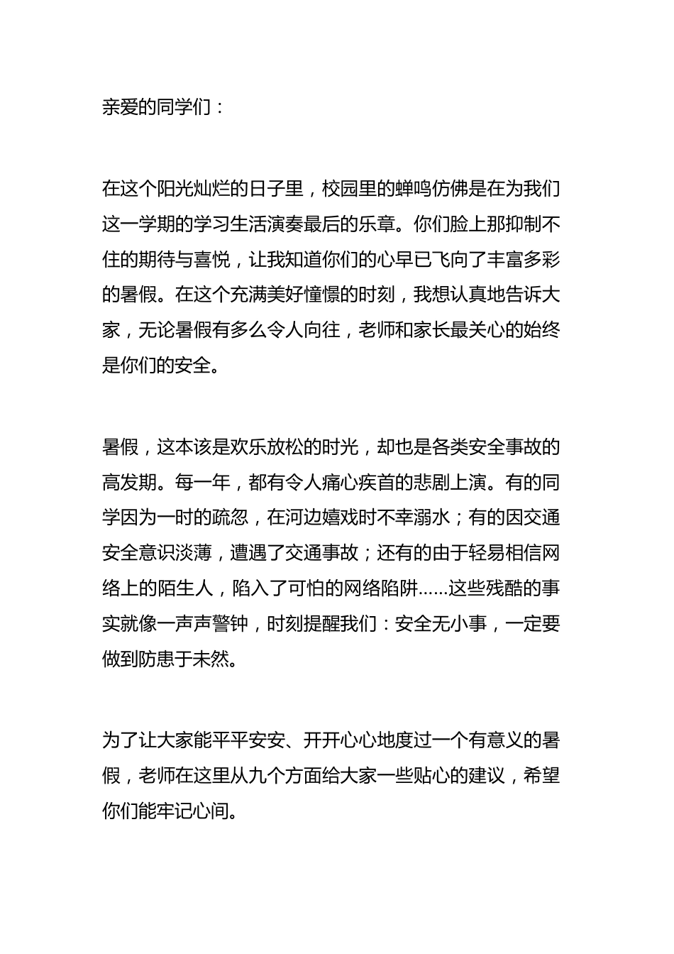 分管安全副校长在2025暑期散学典礼(休业式)上讲话:安全无小事,防患于未然_第1页
