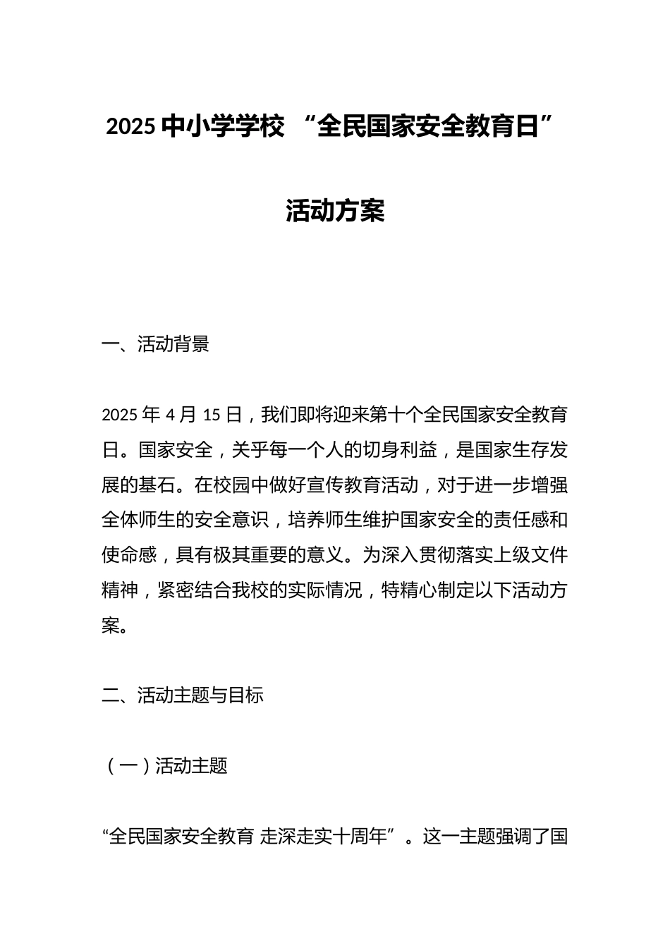 2025中小学学校 “全民国家安全教育日” 活动方案_第1页