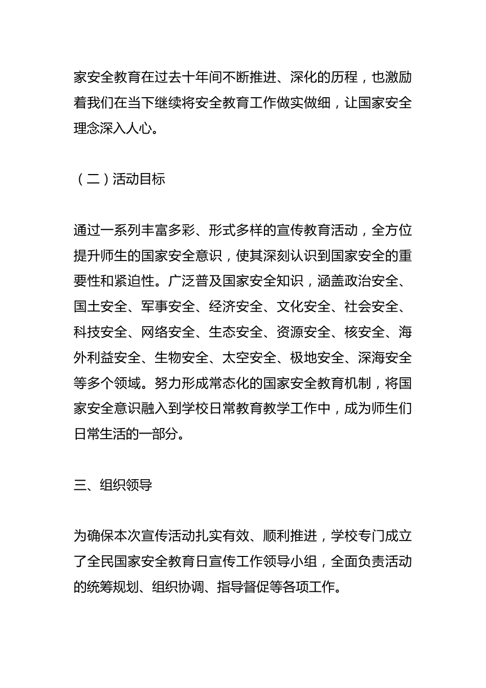 2025中小学学校 “全民国家安全教育日” 活动方案_第2页