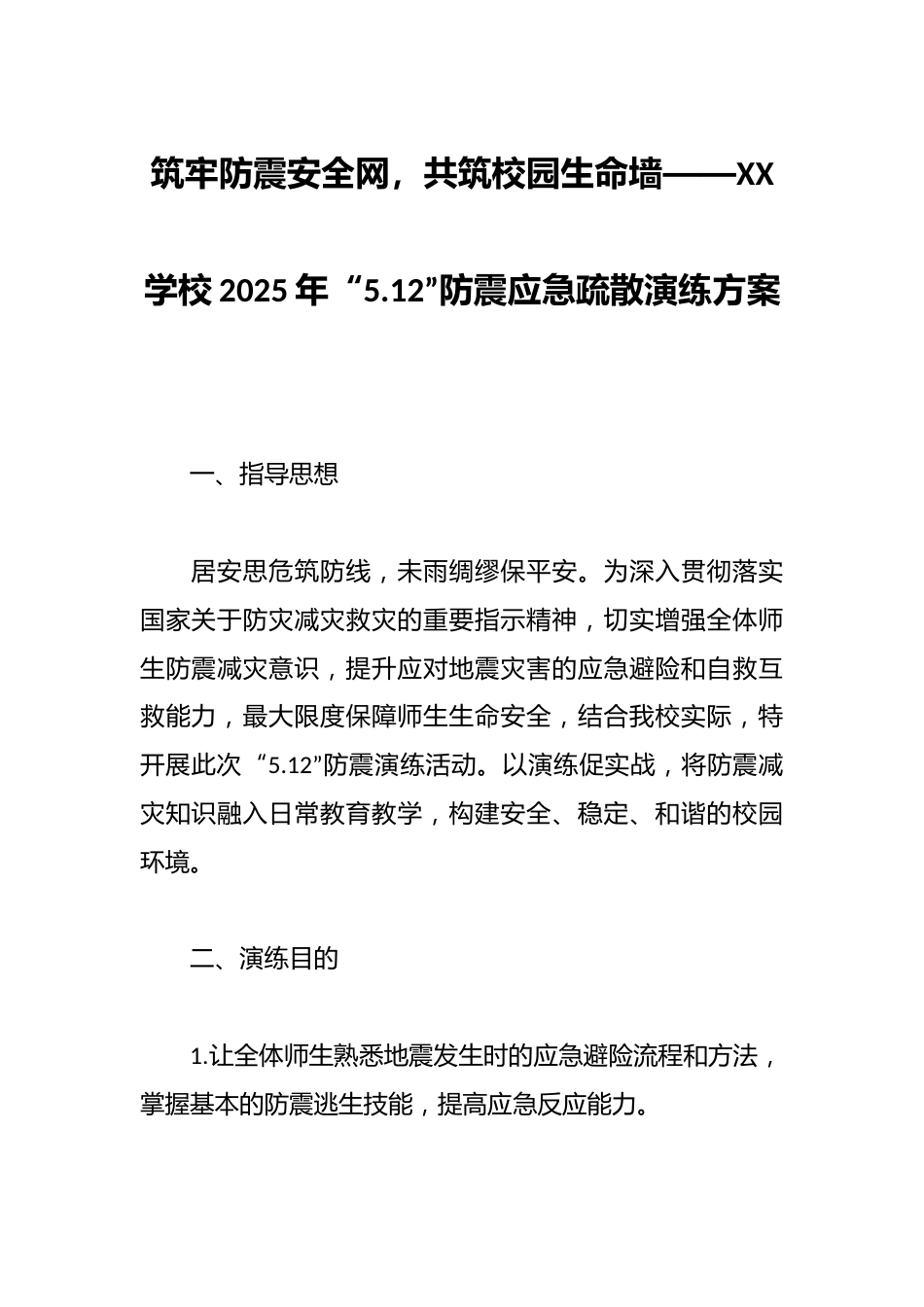 筑牢防震安全网,共筑校园生命墙——XX学校2025年“5.12”防震应急疏散演练方案_第1页
