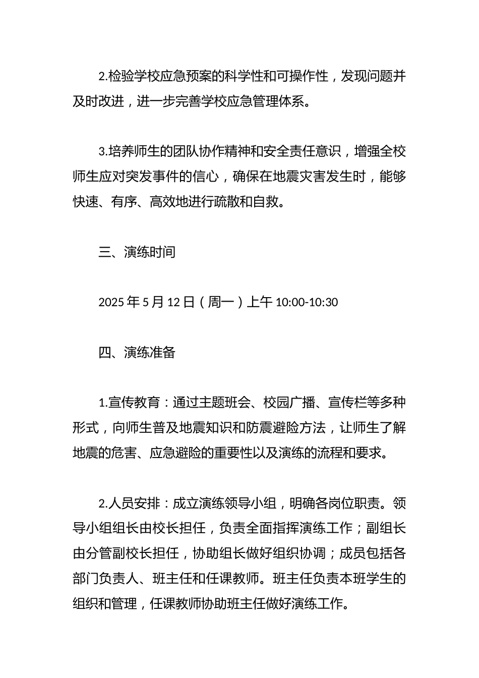 筑牢防震安全网,共筑校园生命墙——XX学校2025年“5.12”防震应急疏散演练方案_第2页