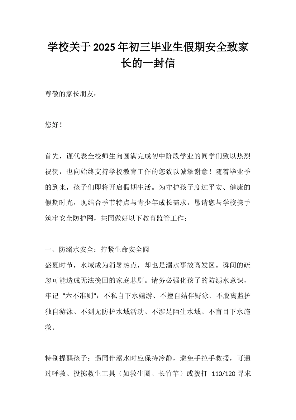 学校关于2025年初三毕业生假期安全致家长的一封信_第1页