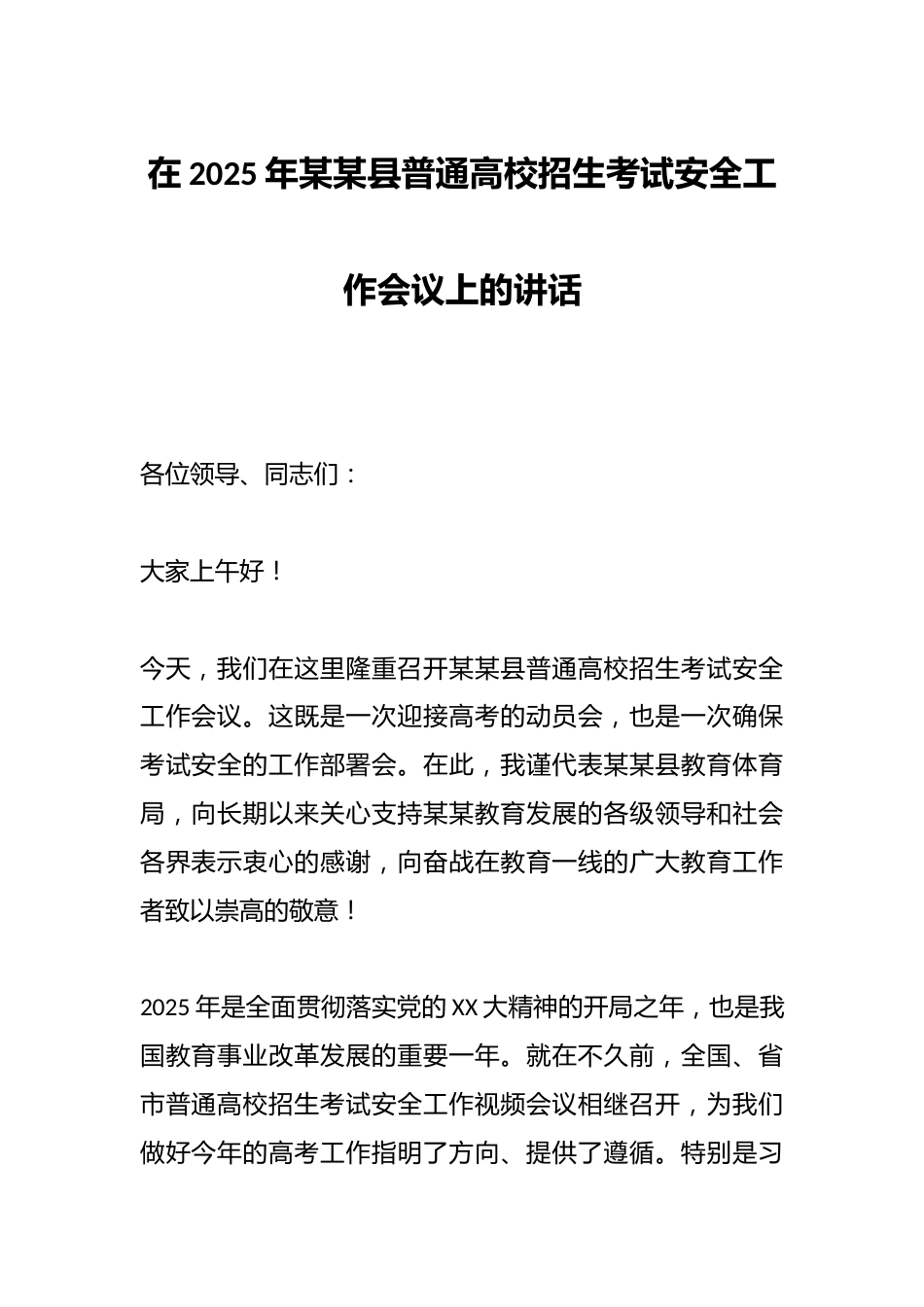 在2025年某某县普通高校招生考试安全工作会议上的讲话_第1页
