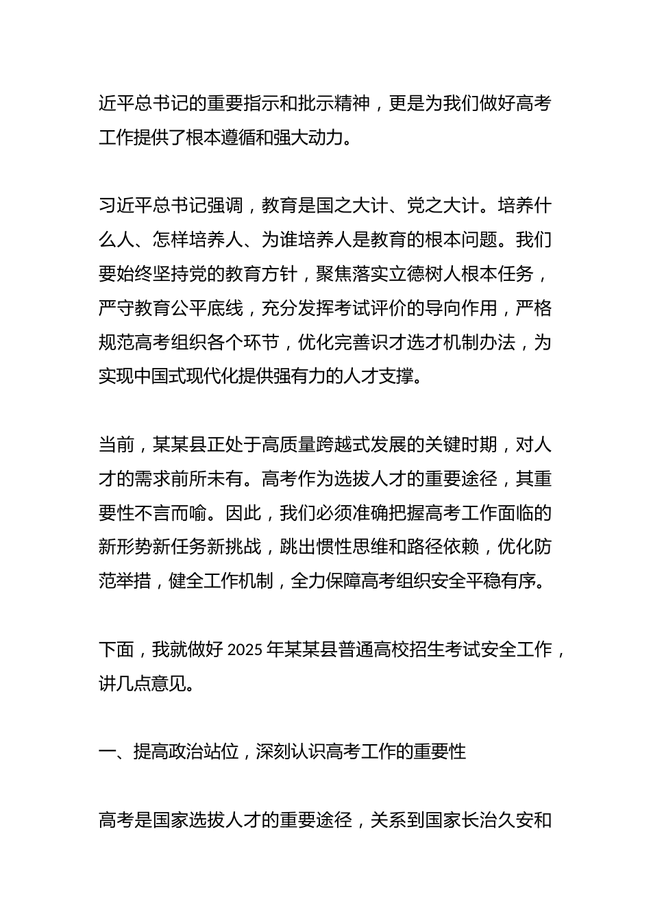 在2025年某某县普通高校招生考试安全工作会议上的讲话_第2页