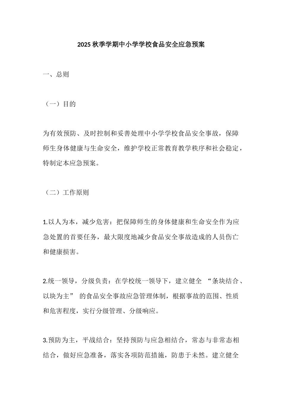 2025秋季学期中小学学校食品安全应急预案_第1页
