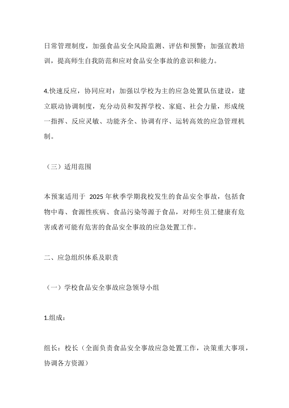 2025秋季学期中小学学校食品安全应急预案_第2页