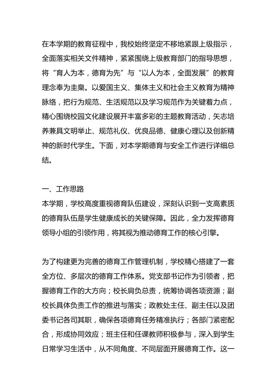 学校2025春季学期德育、安全工作总结_第1页