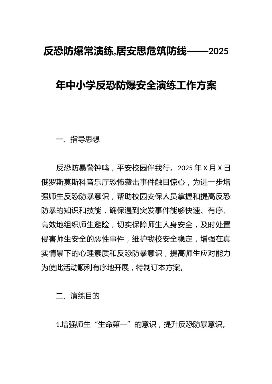 反恐防爆常演练,居安思危筑防线——2025年中小学反恐防爆安全演练工作方案_第1页