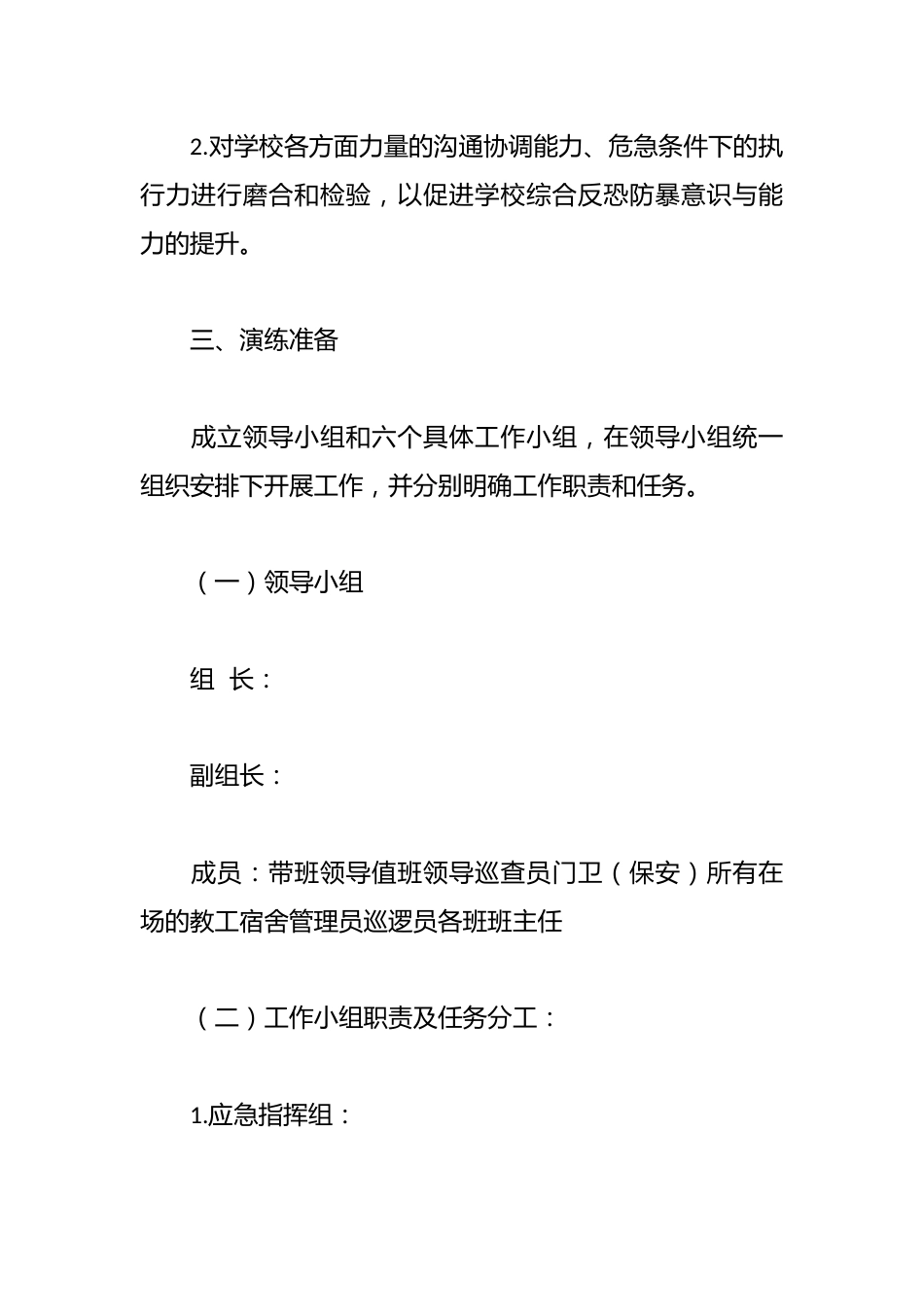 反恐防爆常演练,居安思危筑防线——2025年中小学反恐防爆安全演练工作方案_第2页