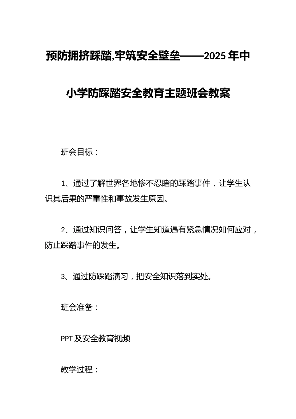 预防拥挤踩踏,牢筑安全壁垒——2025年中小学防踩踏安全教育主题班会教案_第1页