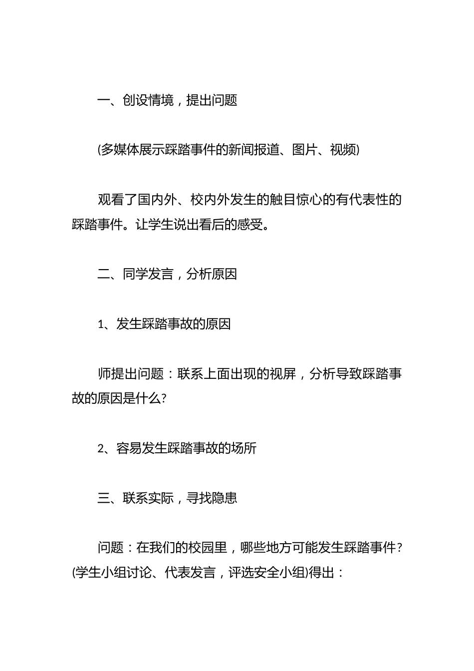 预防拥挤踩踏,牢筑安全壁垒——2025年中小学防踩踏安全教育主题班会教案_第2页