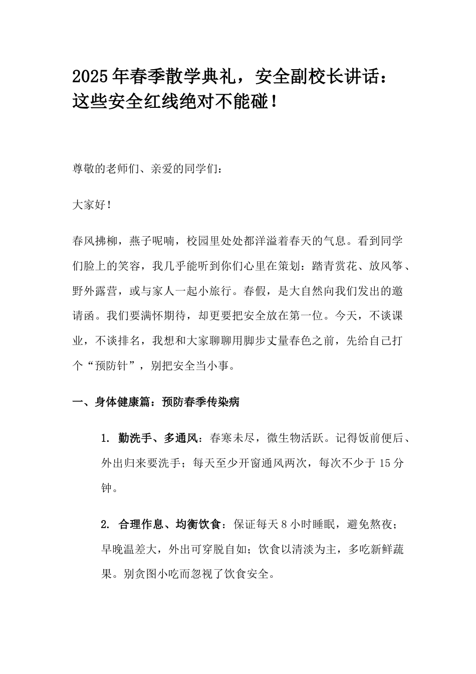 2025年春季散学典礼,安全副校长讲话:这些安全红线绝对不能碰!_第1页