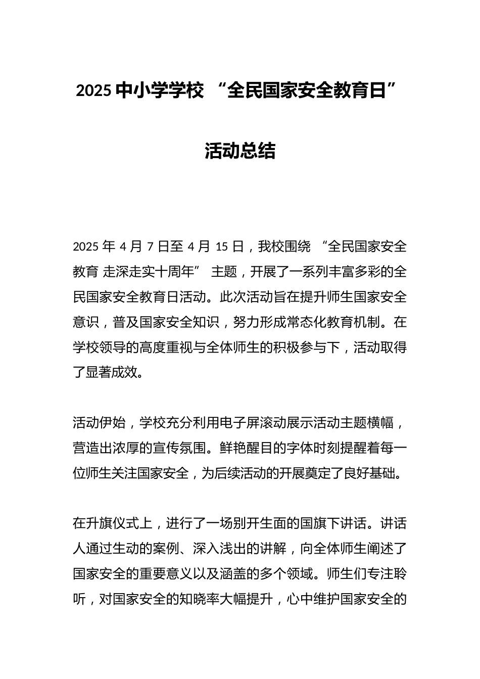 2025中小学学校 “全民国家安全教育日” 活动总结_第1页