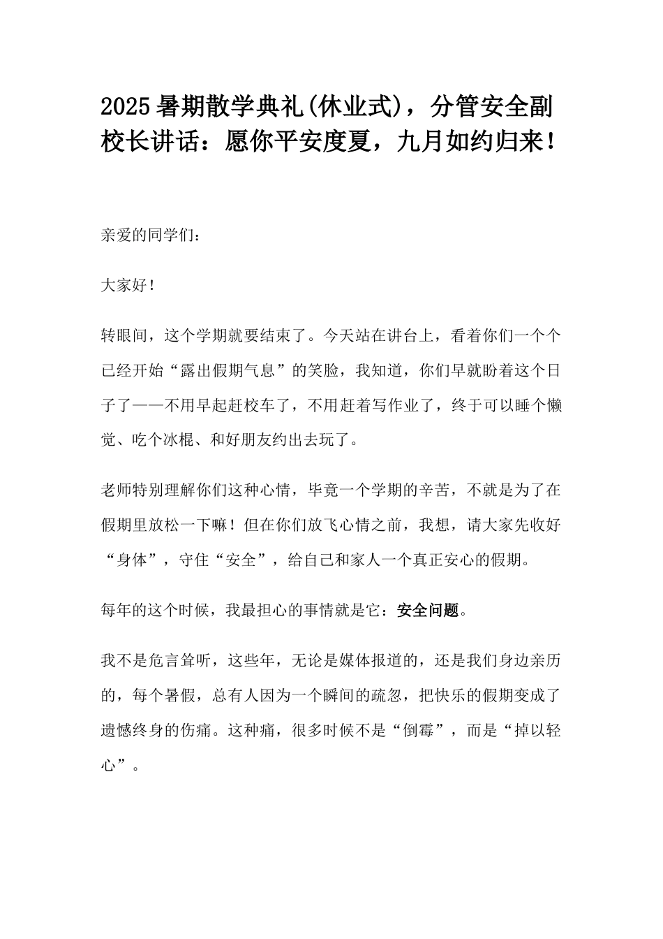 2025暑期散学典礼(休业式),分管安全副校长讲话:愿你平安度夏,九月如约归来!_第1页