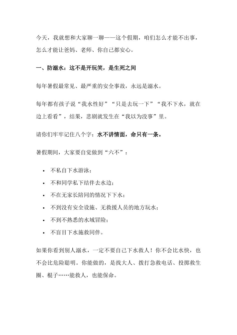 2025暑期散学典礼(休业式),分管安全副校长讲话:愿你平安度夏,九月如约归来!_第2页