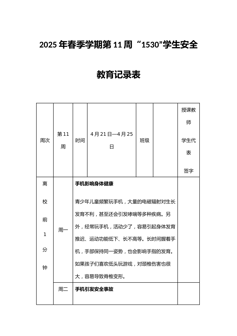 2025年春季学期第11周“1530”学生安全教育记录表_第1页