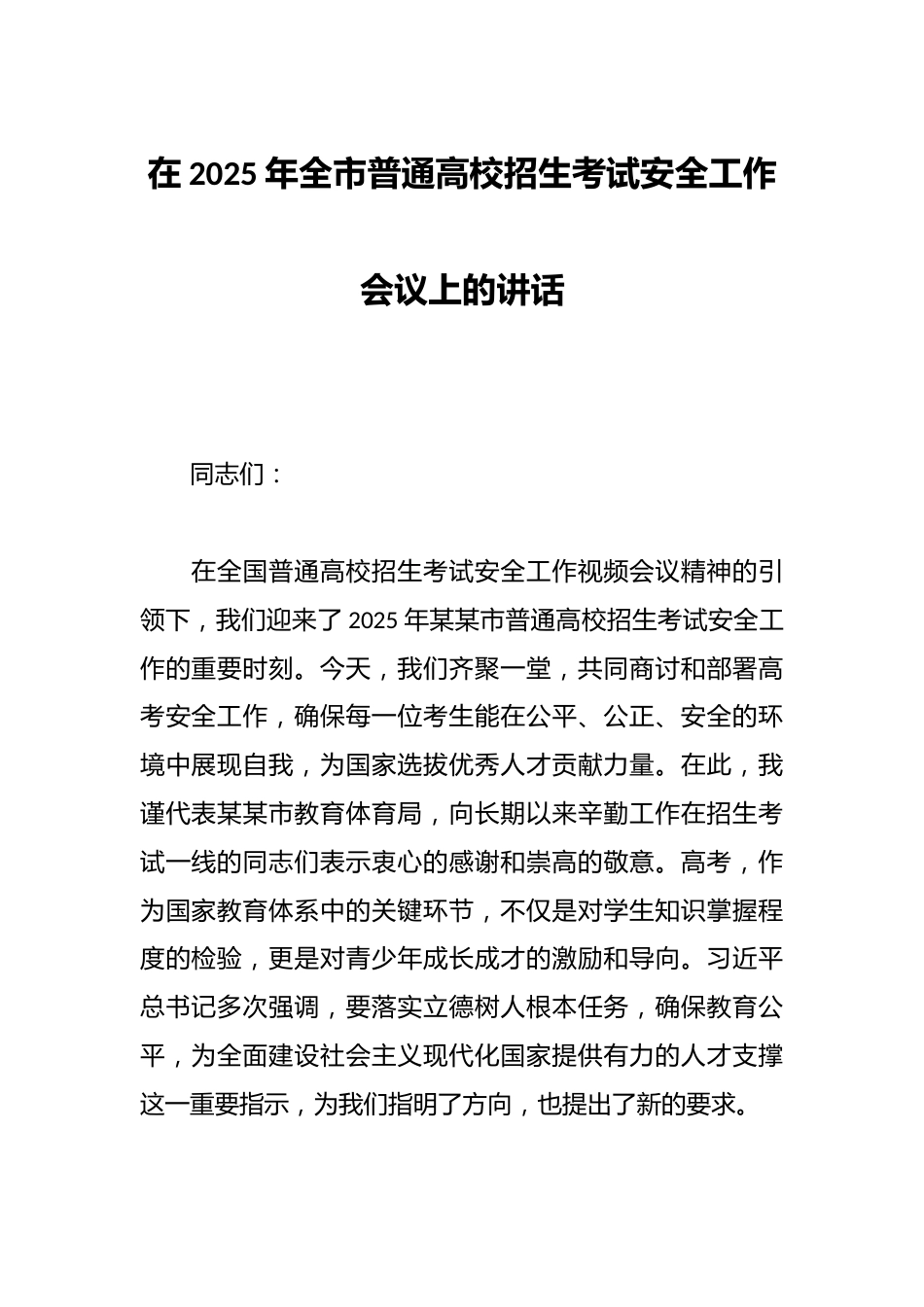在2025年全市普通高校招生考试安全工作会议上的讲话_第1页