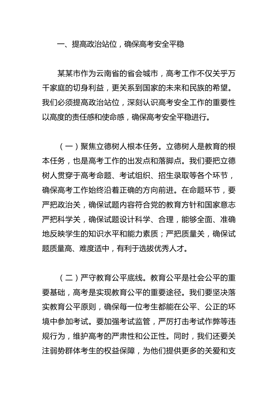 在2025年全市普通高校招生考试安全工作会议上的讲话_第2页