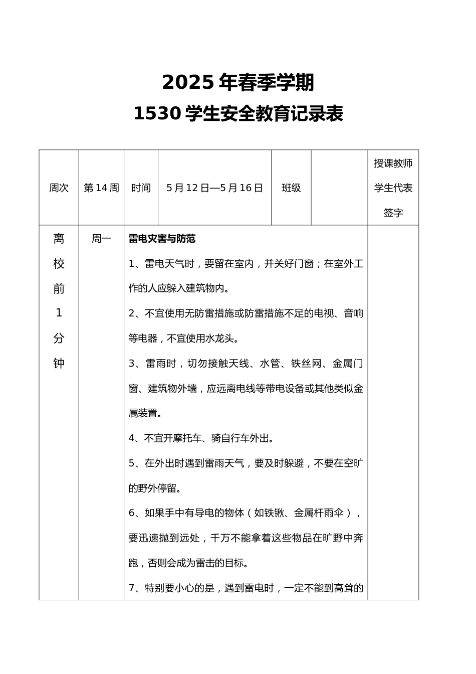 2025年春季第14周“1530”学生安全教育记录表_第1页