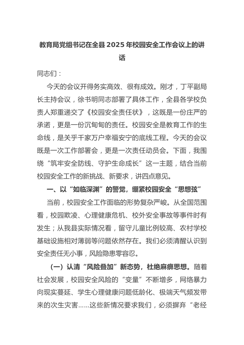 教育局党组书记在全县2025年校园安全工作会议上的讲话_第1页
