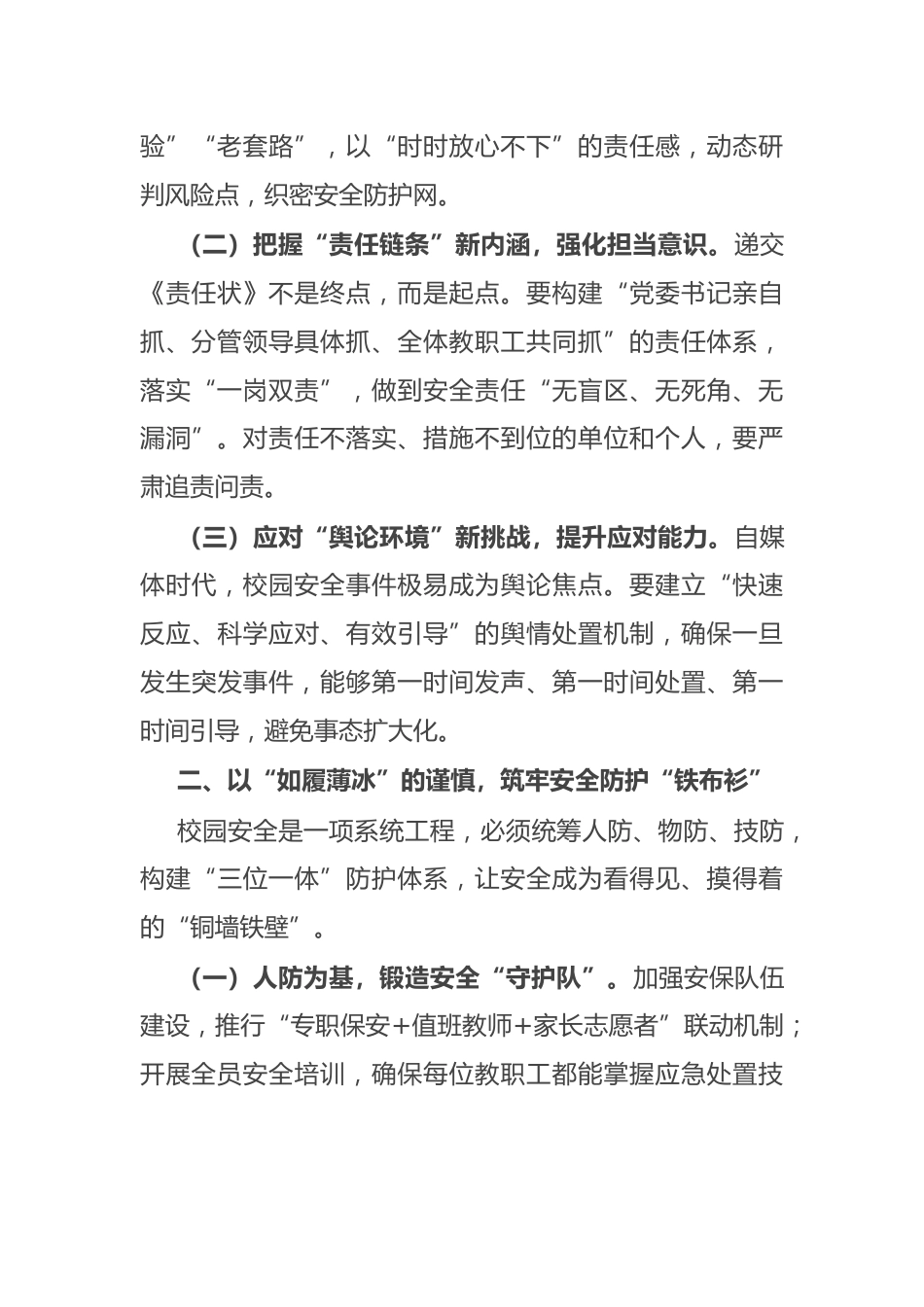 教育局党组书记在全县2025年校园安全工作会议上的讲话_第2页