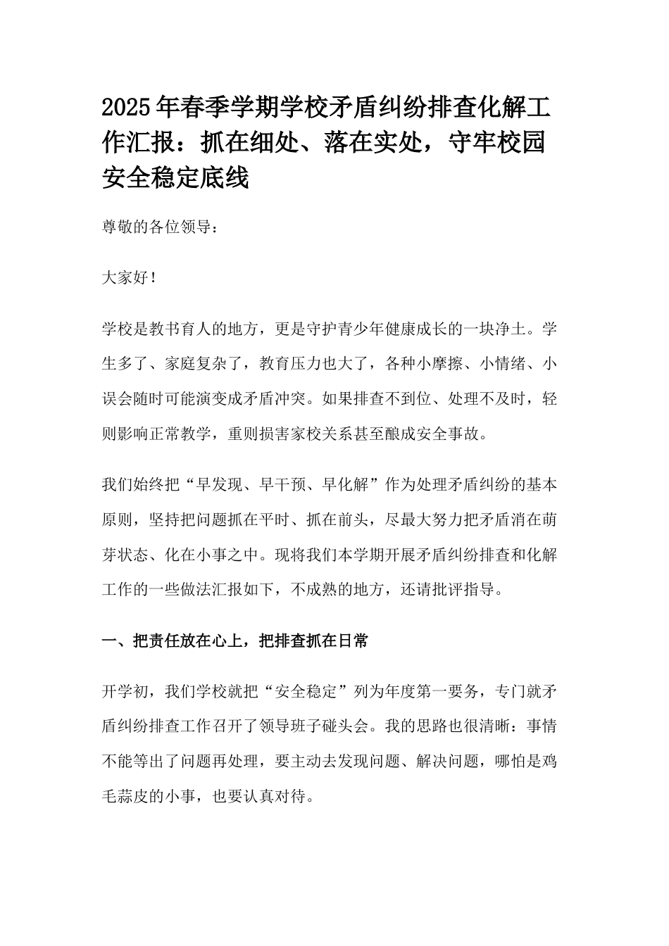 2025年春季学期学校矛盾纠纷排查化解工作汇报:抓在细处、落在实处,守牢校园安全稳定底线_第1页