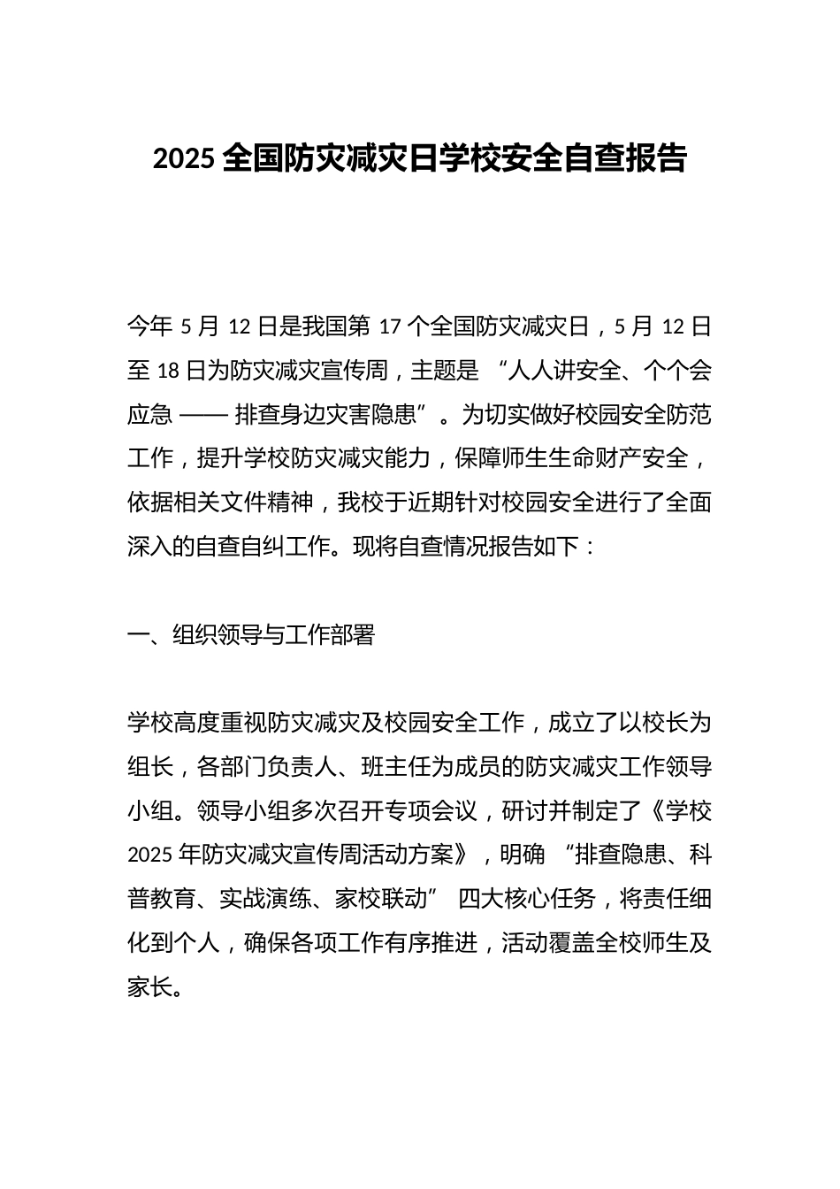 2025全国防灾减灾日学校安全自查报告_第1页