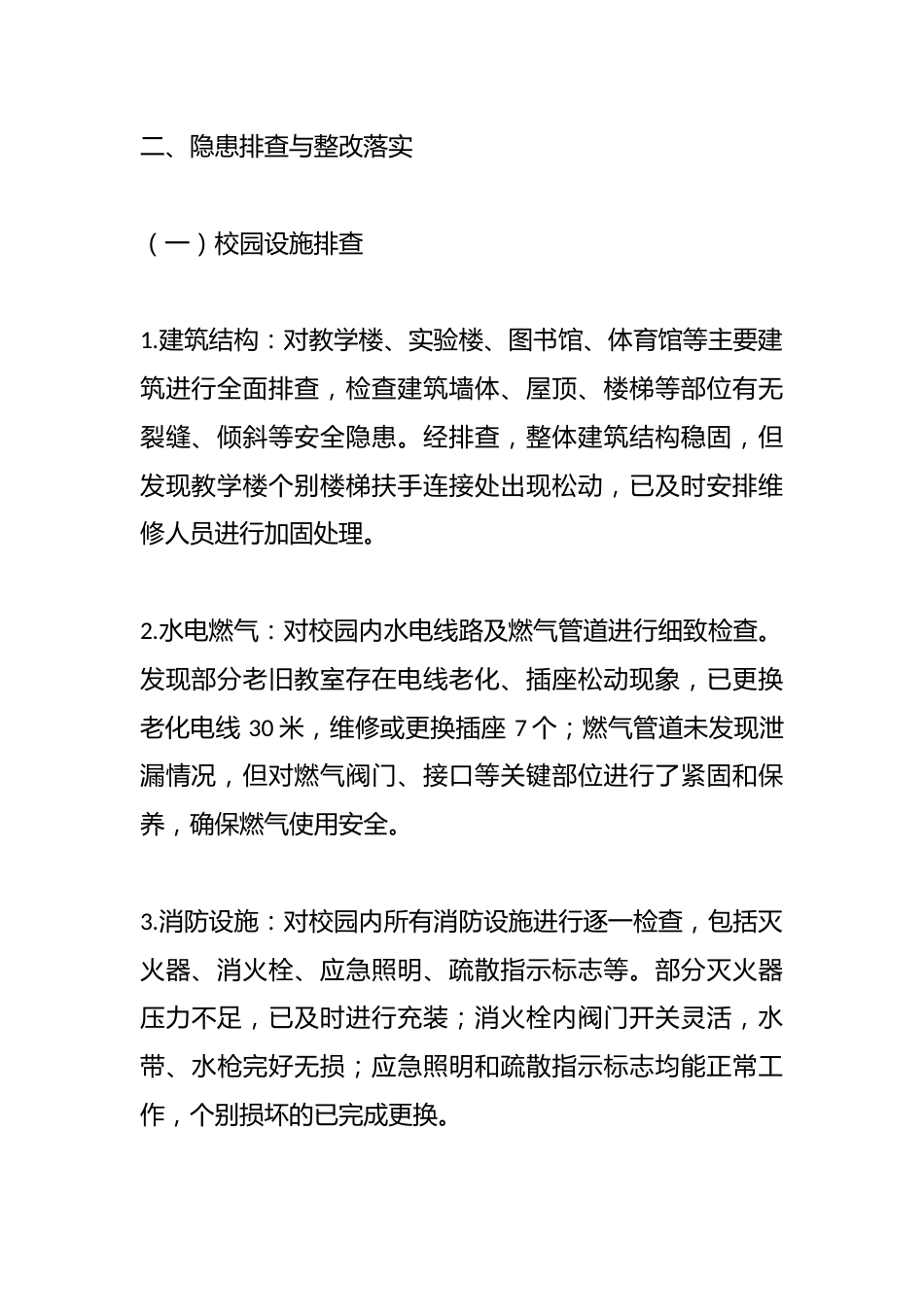 2025全国防灾减灾日学校安全自查报告_第2页