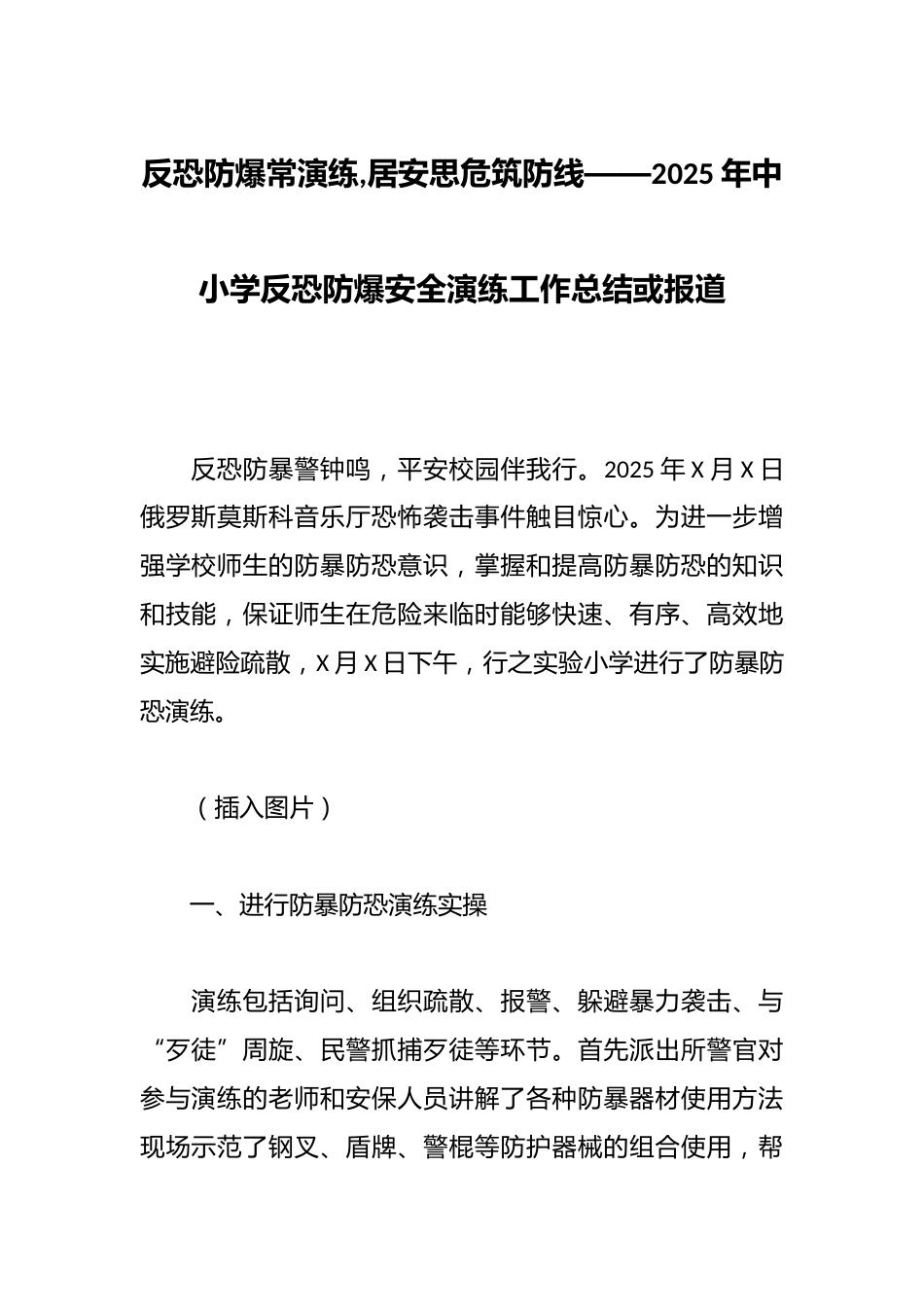 反恐防爆常演练,居安思危筑防线——2025年中小学反恐防爆安全演练工作总结或报道_第1页