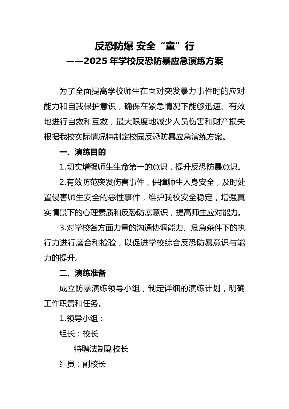 2025年学校反恐防暴应急演练方案_第1页