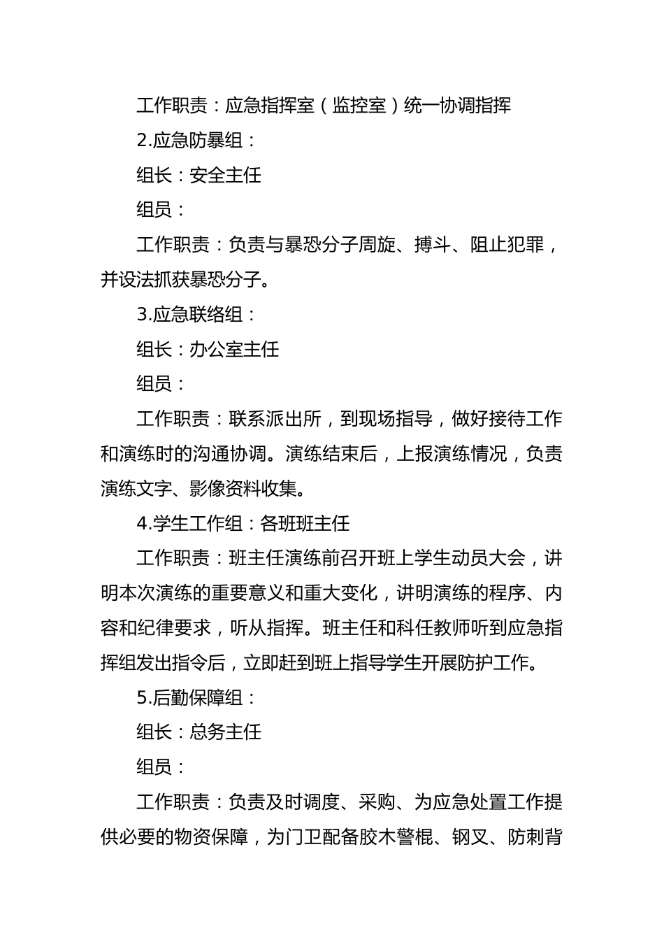 2025年学校反恐防暴应急演练方案_第2页