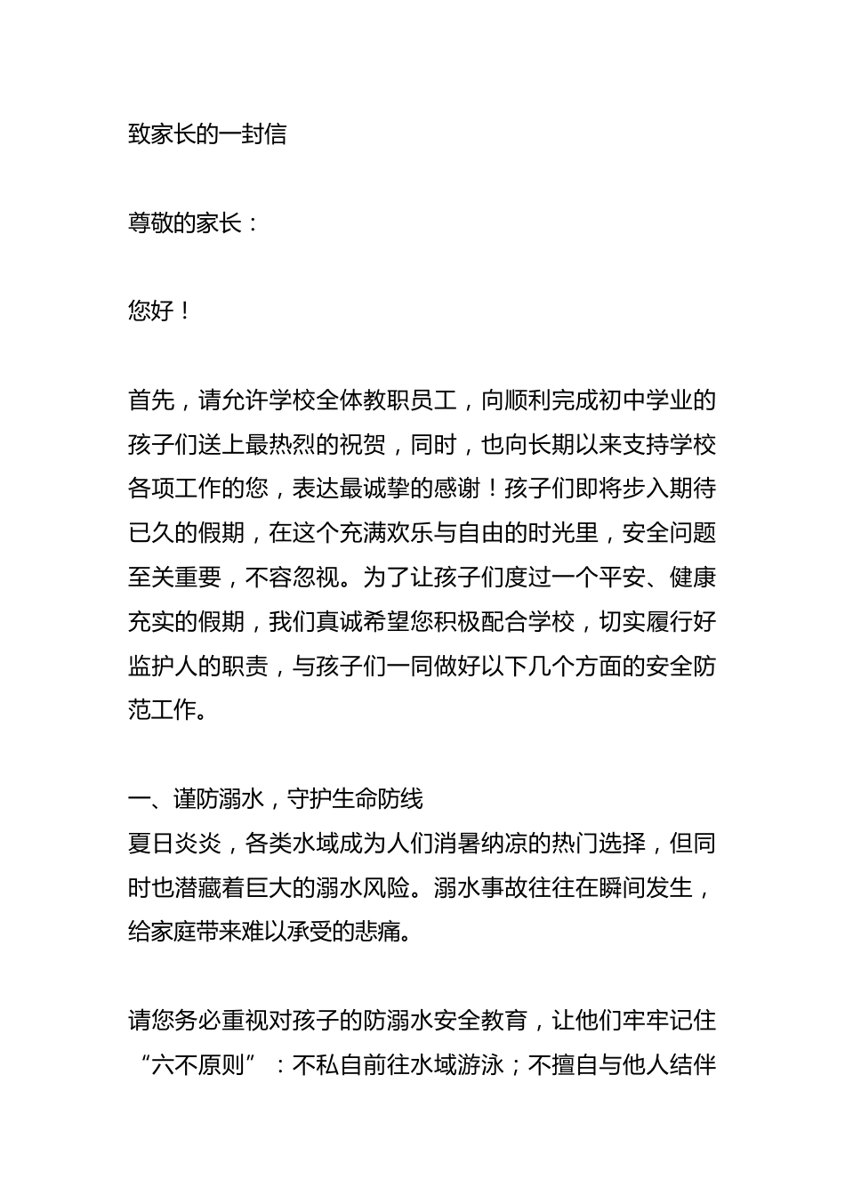 学校关于2025年九年级毕业生假期安全致家长的一封信_第1页