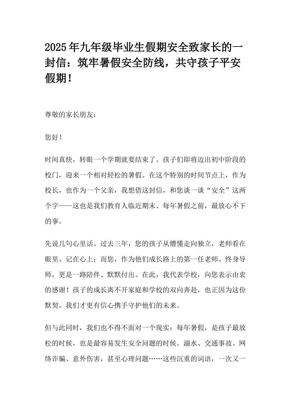 2025年九年级毕业生假期安全致家长的一封信:筑牢暑假安全防线,共守孩子平安假期!_第1页