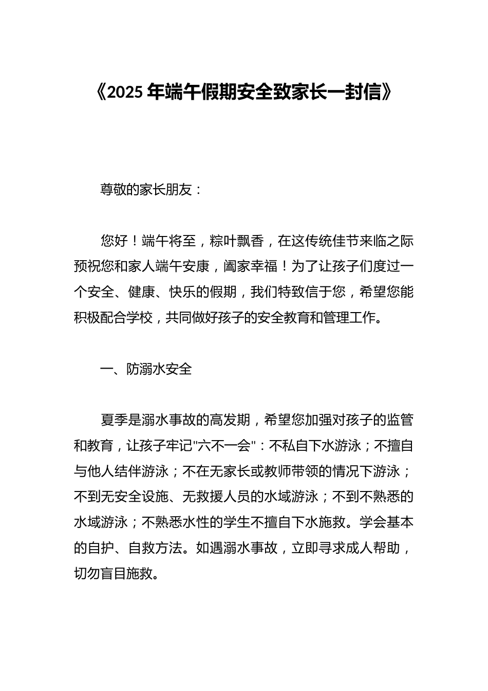 《2025年端午假期安全致家长一封信》_第1页
