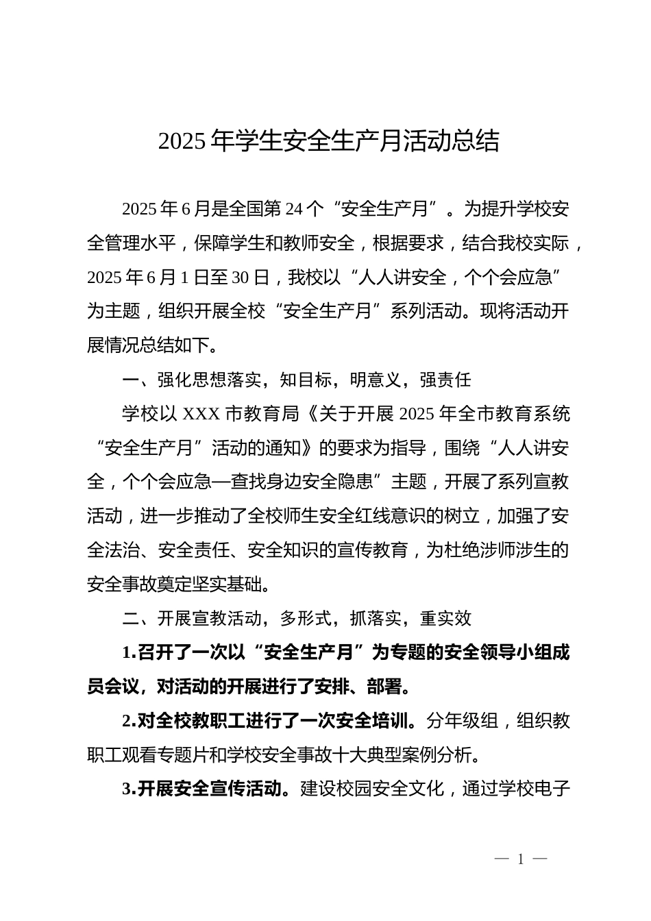 2025年学生安全生产月活动总结_第1页