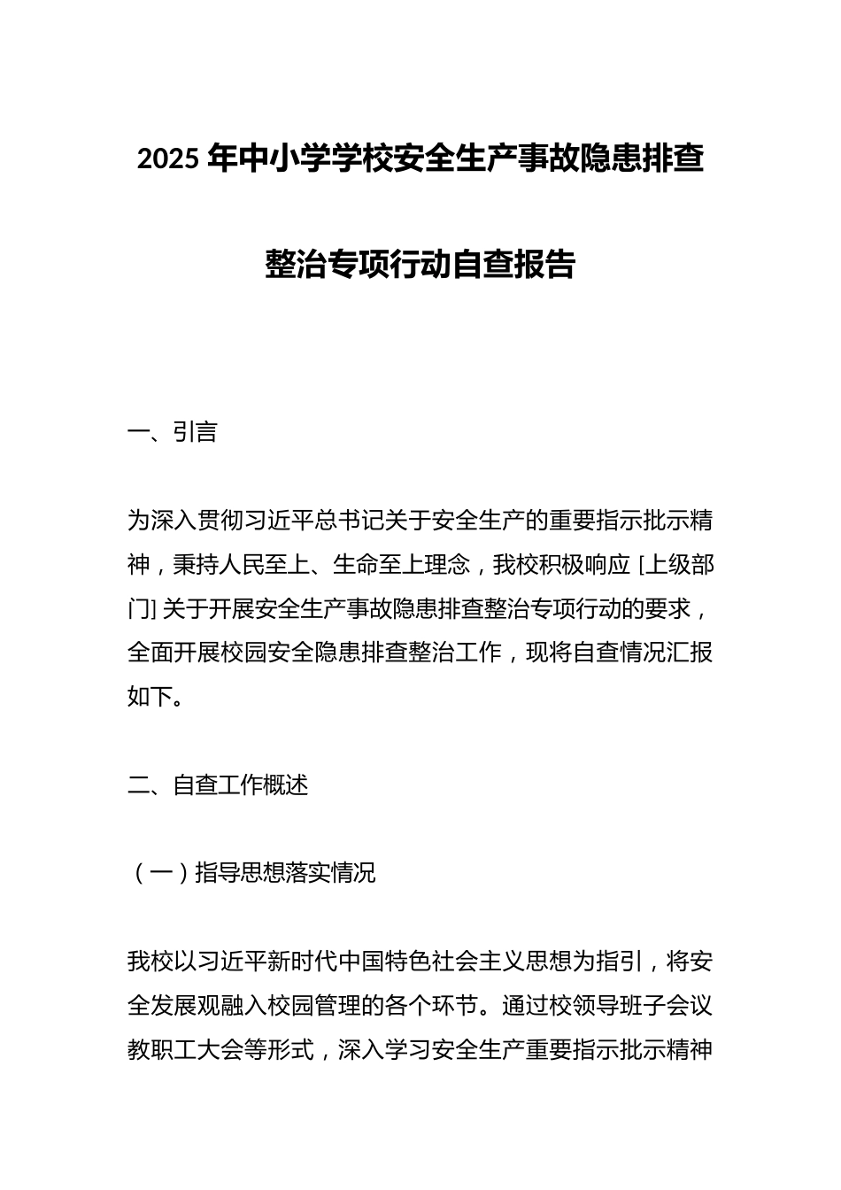2025 年中小学学校安全生产事故隐患排查整治专项行动自查报告_第1页
