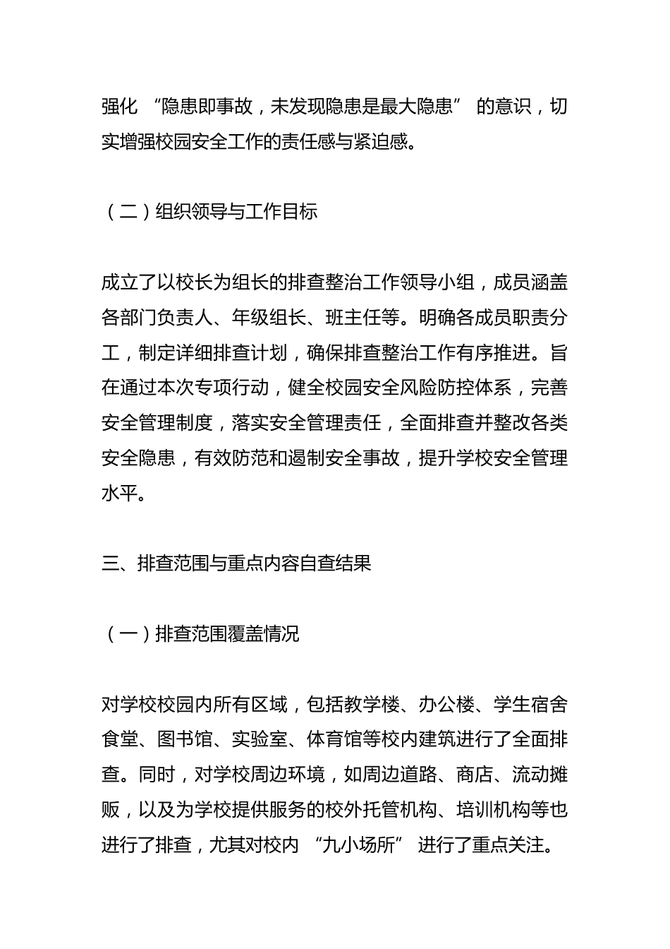 2025 年中小学学校安全生产事故隐患排查整治专项行动自查报告_第2页